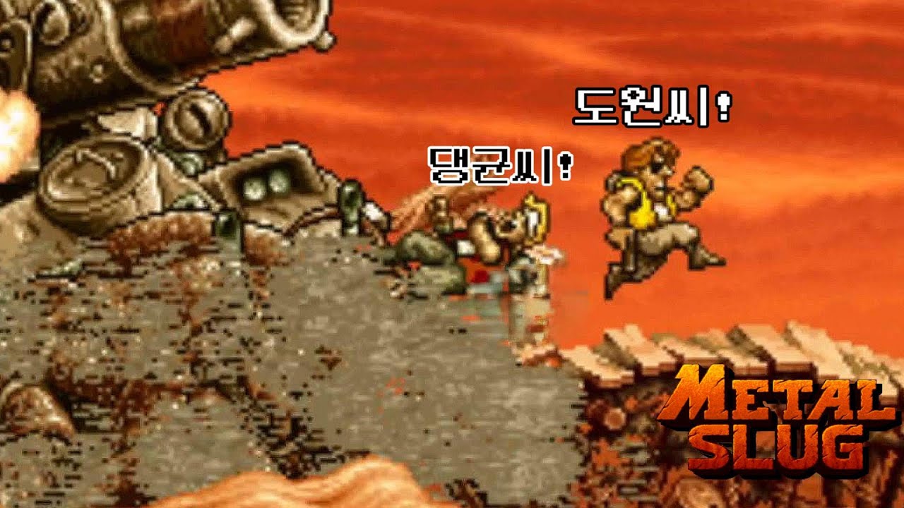 끈끈한 전우애 | 메탈슬러그