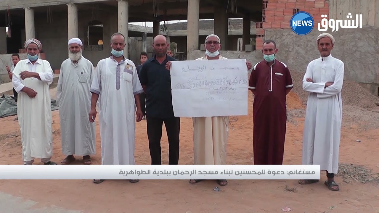 #مستغانم: دعوة للمحسسنين لبناء مسجد الرحمان ببلدية طواهرية