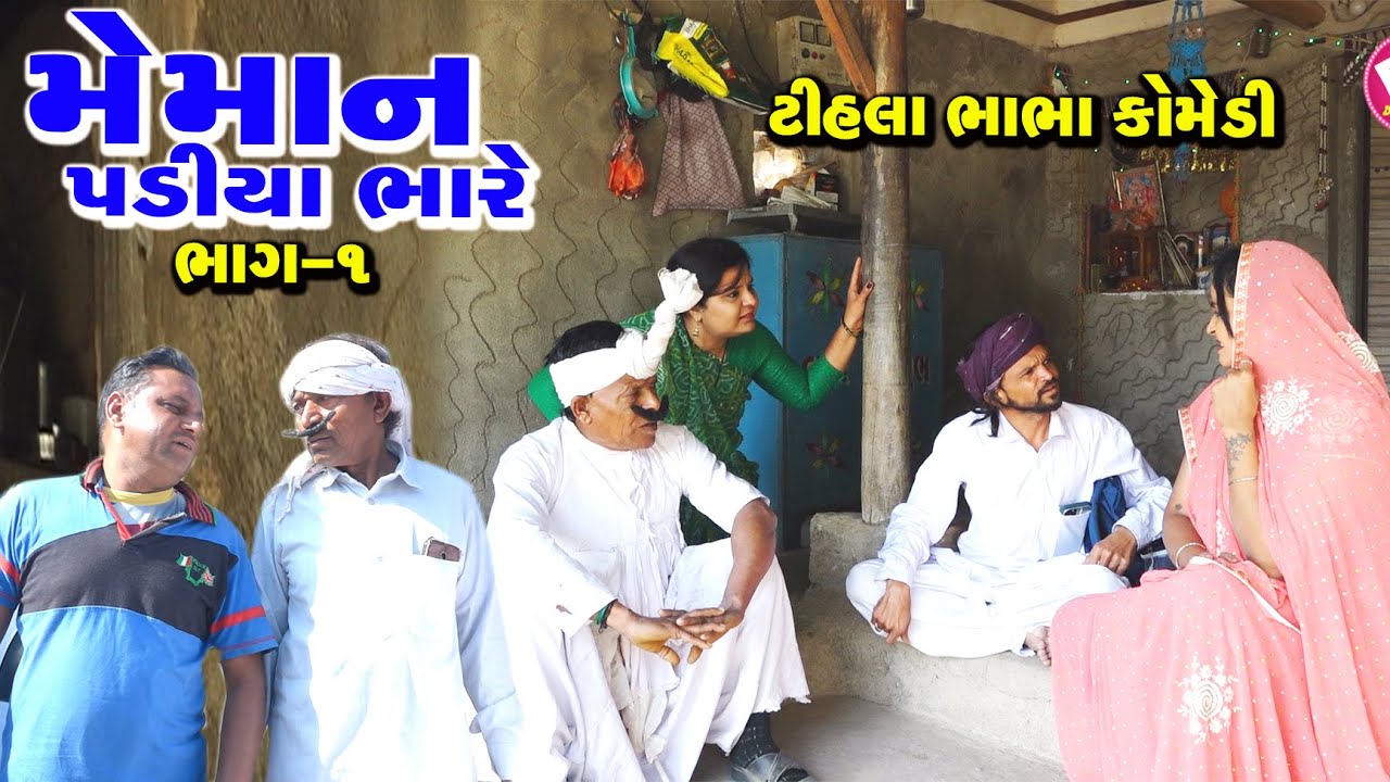 મેમાન પડિયા ભારે ભાગ-1| Full Comedy | Tihlo & Pako Don Comedy | Comedy Video | Bhobo Funny