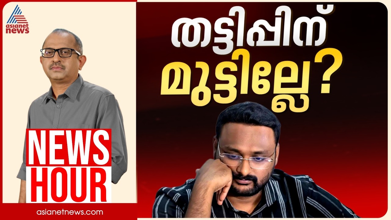 'മെസ്സി' തട്ടിപ്പിൽ ഉന്നതർ പ്രതികളാകുമോ? | Vinu V John | News Hour 18 Sep 2026