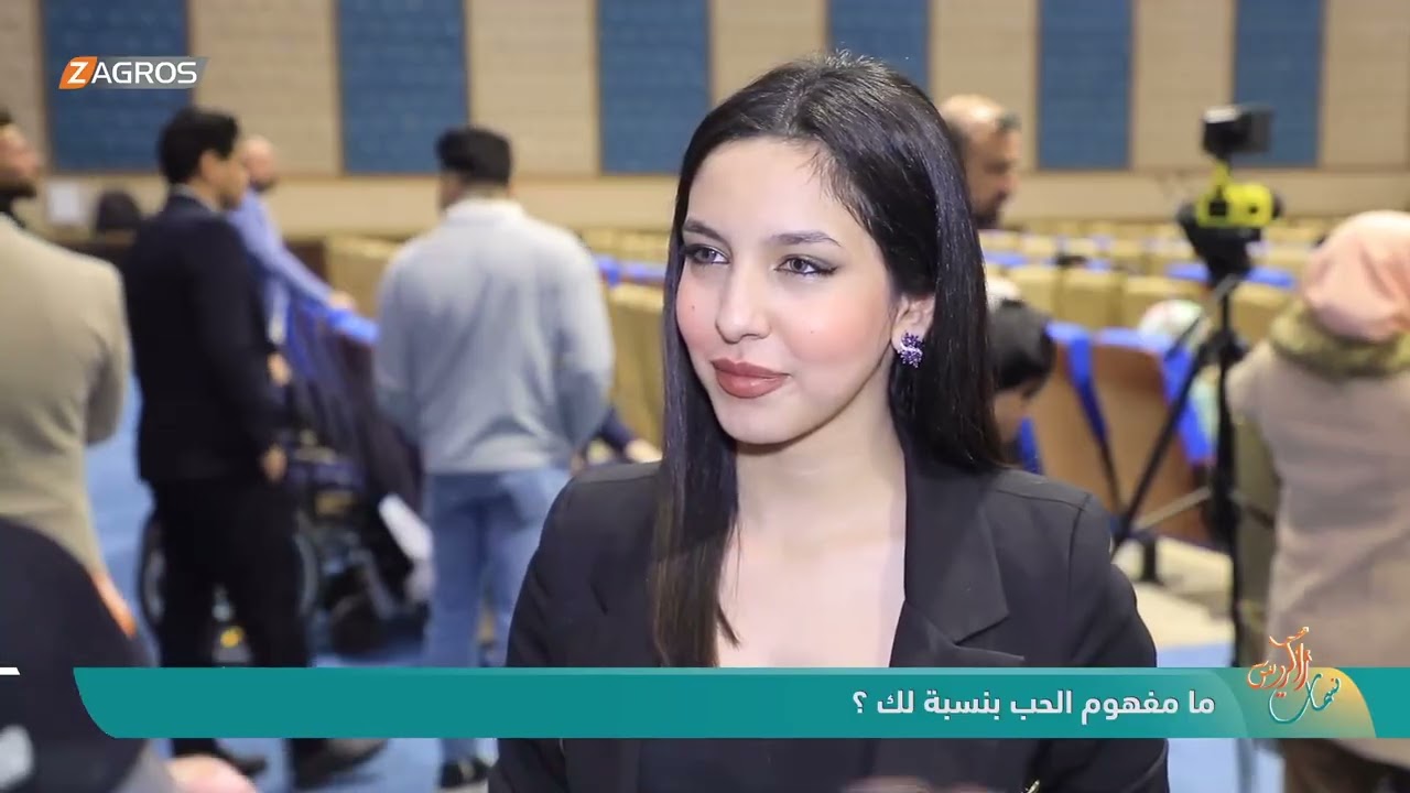 ما مفهوم الحب بنسبة لك ؟ | نسمات زاكروس