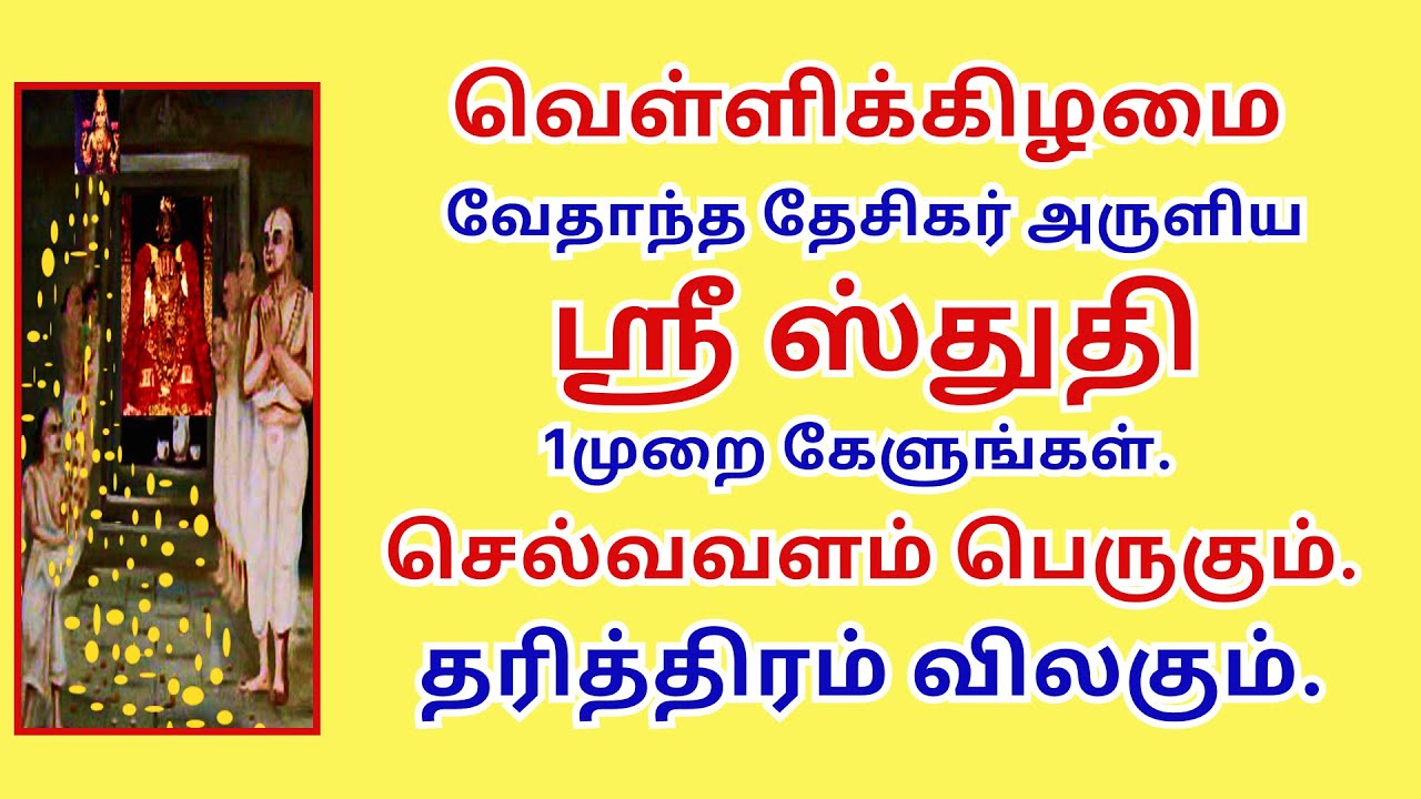 செல்வவளம் பெருக்கும் ஸ்ரீஸ்துதி தரித்திரம் விலக்கும். Sri Stuti Friday Vedanta Desika