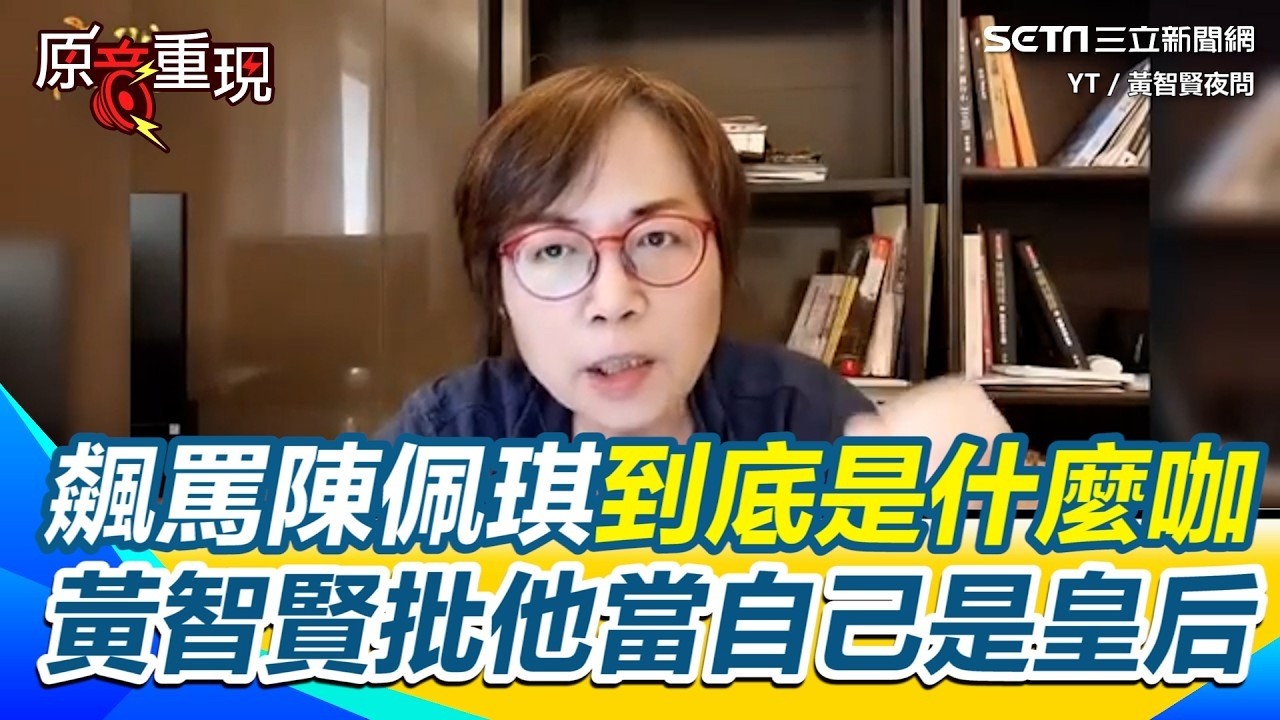 飆罵陳佩琪到底是什麼咖！黃智賢批他當自己是「皇后娘娘」很愛點名北檢回答質疑！直言陳佩琪在逼司法不敢辦他【94要客訴】