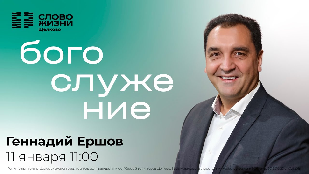 11 января 2026 // Богослужение с Геннадием Ершовым