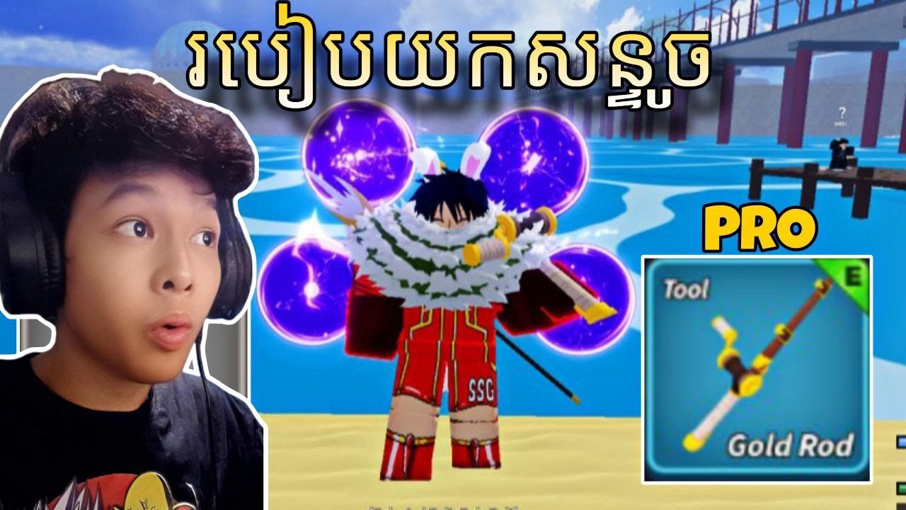 របៀបយកសន្ទូចនៅក្នុងBloxfruit|Roblox bloxfruit