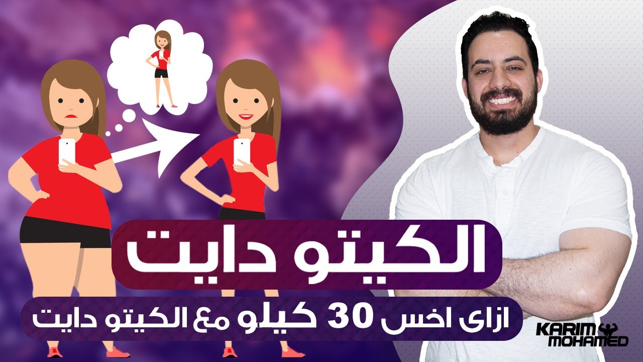نظام الكيتو دايت بالتفصيل (لمن يصلح - مميزاته - عيوبه ) ازاى احقق الاستفاده القصوى منه - الجزء الاول