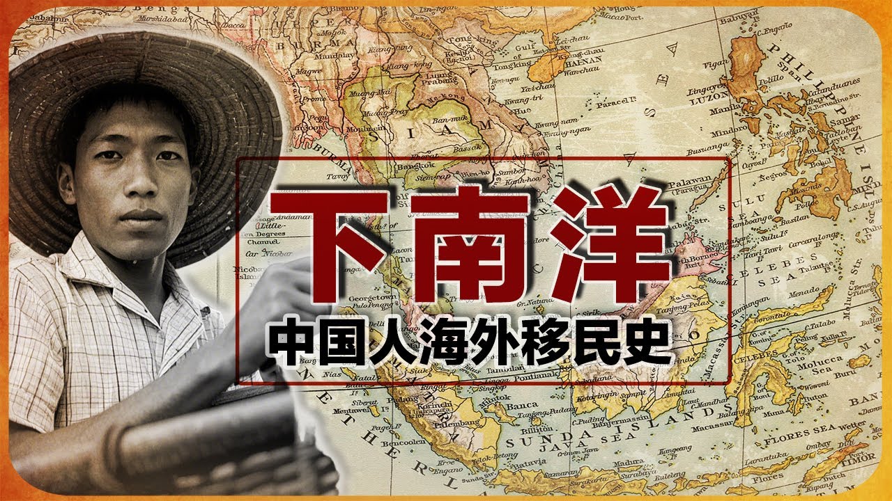 福建人海外移民史（上）-下南洋 | 东南亚华人 |  海外华人 | 海洋文化 | 华人移民