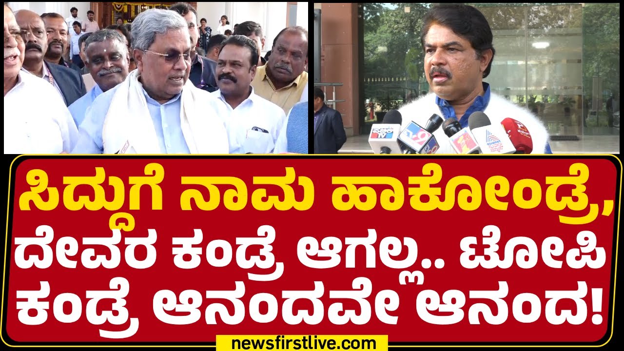 R Ashok : ಹಿಂದೂಗಳು ಎಚ್ಚರದಿಂದಿರಬೇಕು.. CM Siddaramaiahಗೆ ಪಾಠ ಕಲಿಸ್ಬೇಕು! | G RAMG | @newsfirstkannada