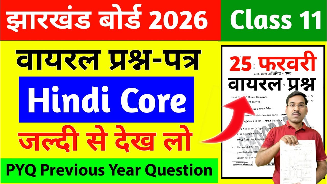 25 फरवरी-वायरल प्रश्न-पत्र | Jac Board Class 11 Hindi Core Question Paper 2026 | Class 11 Hindi Core