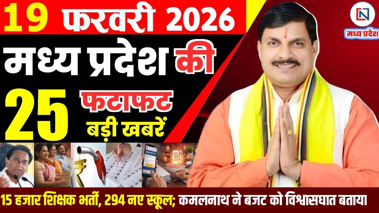 19 February 2026 Madhya Pradesh News Bhopal Samachar, Clean News MP  मध्यप्रदेश समाचार भोपाल समाचार