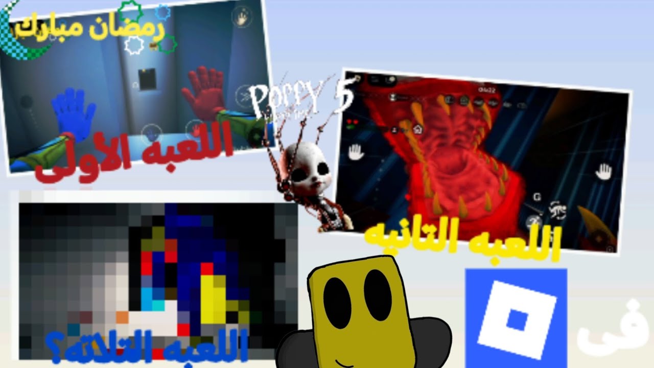 لعبت تلات العاب بتقلد بوبي بلاي تايم في روبلوكس/poppy playtime