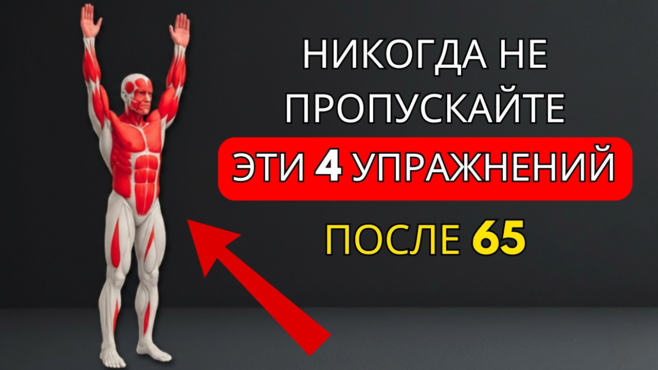 Всего 4 упражнения, которые вам понадобятся, чтобы преобразить свое тело после 65 лет