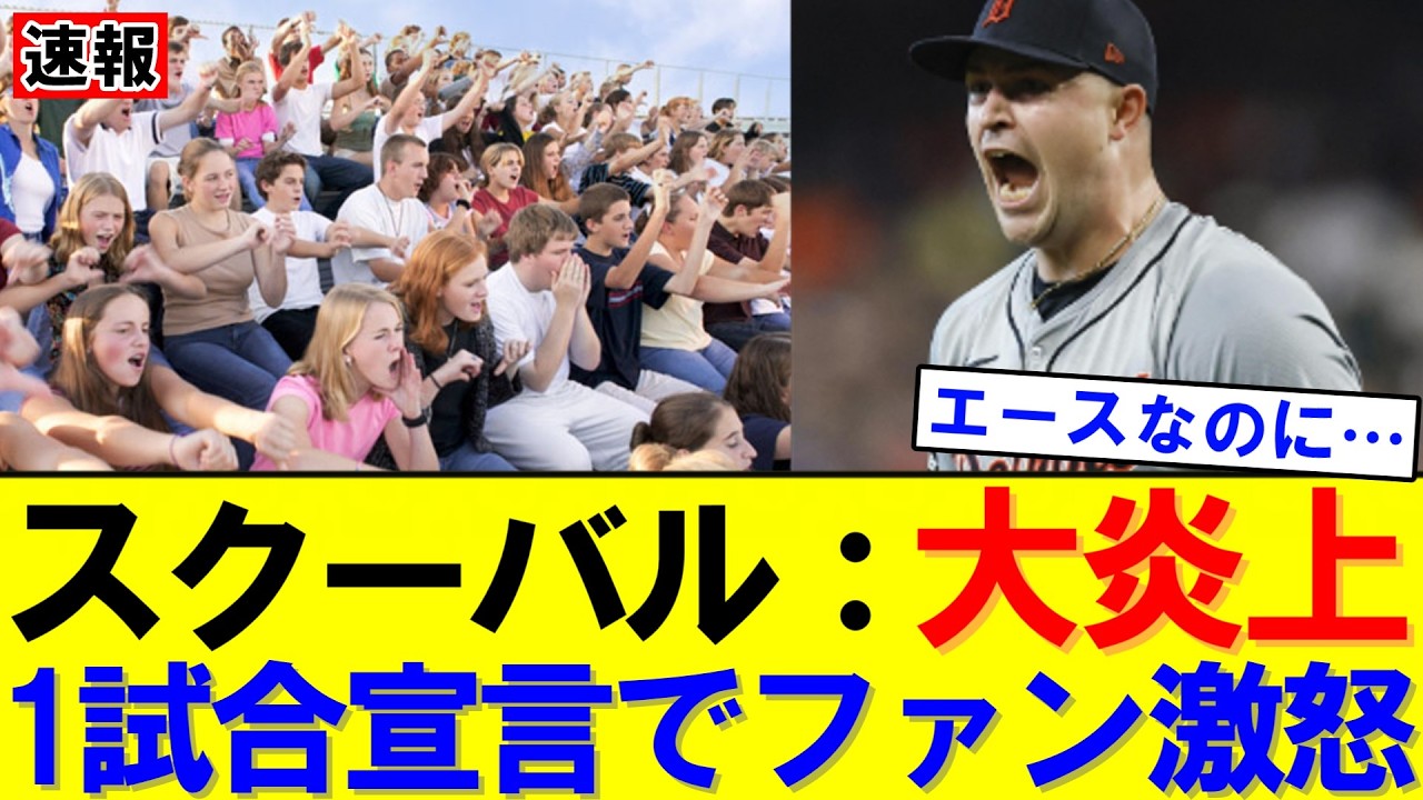 【速報】スクーバル1試合宣言に批判殺到　大谷翔平との決断の差とは｜大谷翔平｜山本由伸｜佐々木朗希｜岡本和真｜村上宗隆｜今井達也｜NPB｜MLB｜プロ野球｜スポーツ