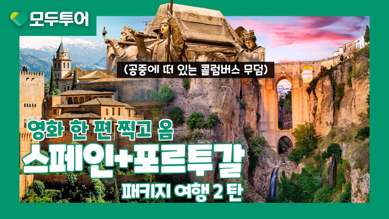모두투어 스페인 + 포르투갈 패키지여행 2탄｜알함브라·론다·세비야 핵심코스