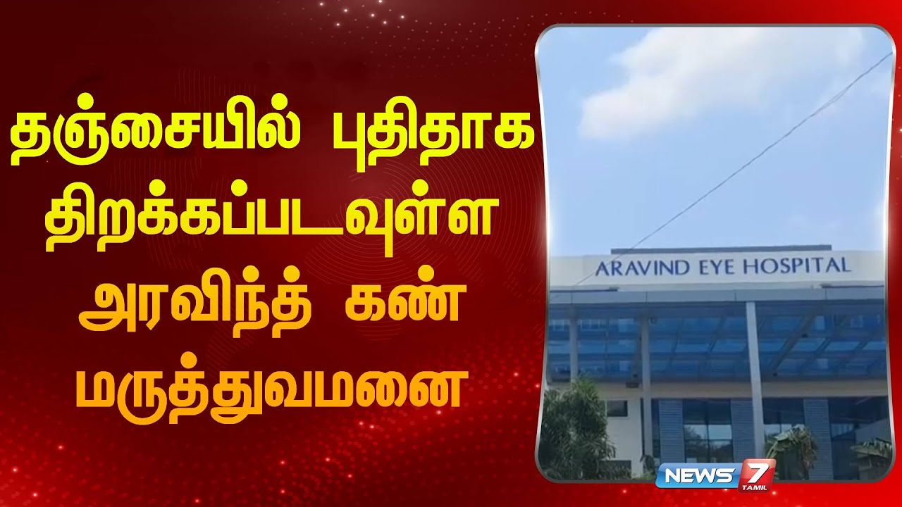 தஞ்சையில் புதிதாக திறக்கப்படவுள்ள அரவிந்த் கண் மருத்துவமனை | Thanjavur | Aravind | Eye | Hospital |