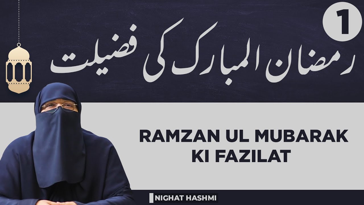 Ramzan Aur Roza | 01: Ramzan Ul Mubarak Ki Fazilat | Ustazah Nighat Hashmi | IIRCTV