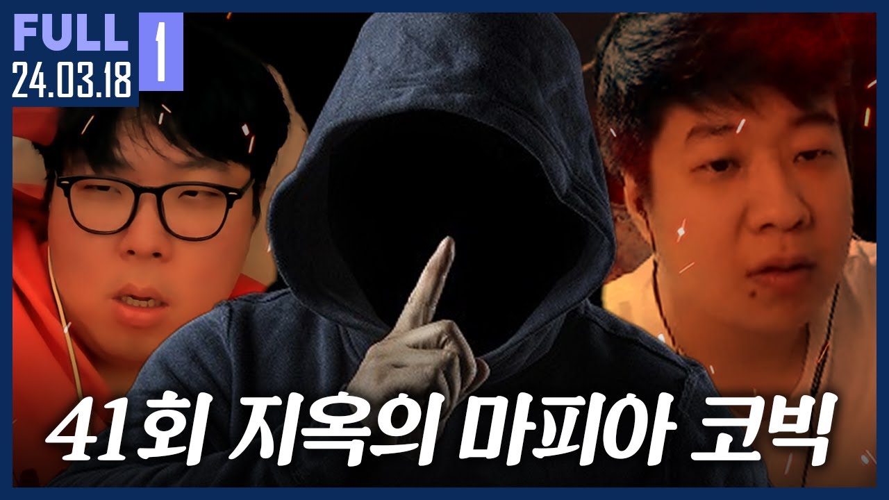 감정추리, 찐텐, 욕설 가능? 모든 것이 허용된 퍼지데이 마피아 코빅 ㅋㅋㅋ 【제41회 마피아 코빅 :: 24.03.18 #1 풀영상】