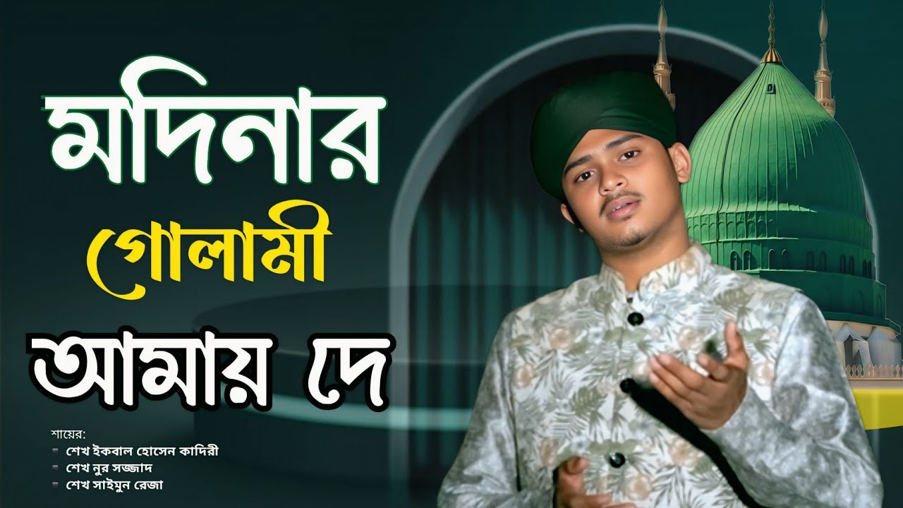 মদিনার গোলামী আমায় দে | Modinar Golami Amay De | Sheikh Saimon Reza | New Naat 2026