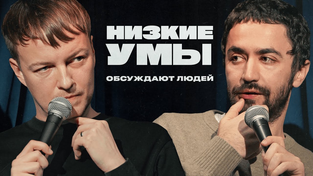 НИЗКИЕ УМЫ | Тихановский, Дудь, Кеосаян, Дуров | Идрак и Паша Кривец обсуждают людей