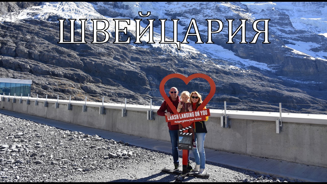 Швейцария за 6 дней