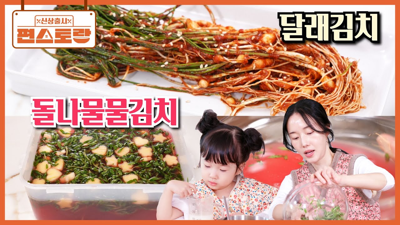 [달래김치 & 돌나물물김치] 향긋, 상큼한 봄나물로 김장하는 날🌟 이색김치 달인 정현 레시피 [신상출시 편스토랑/Fun_Staurant] | KBS 260313 방송