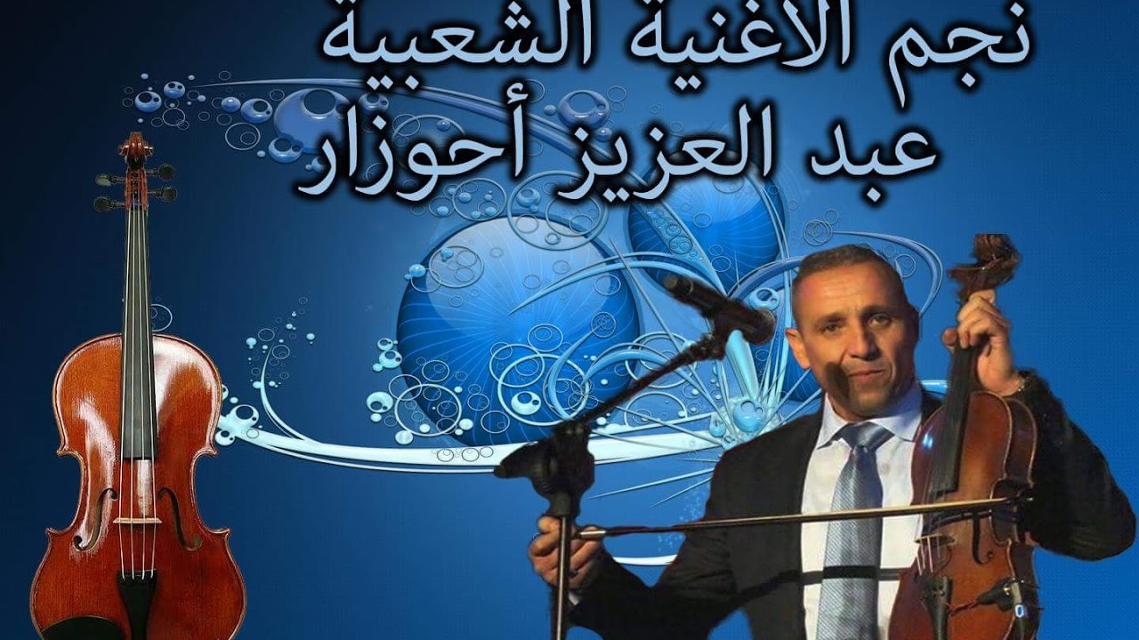 Ahouzar Abdelaziz  Urid youlay cha