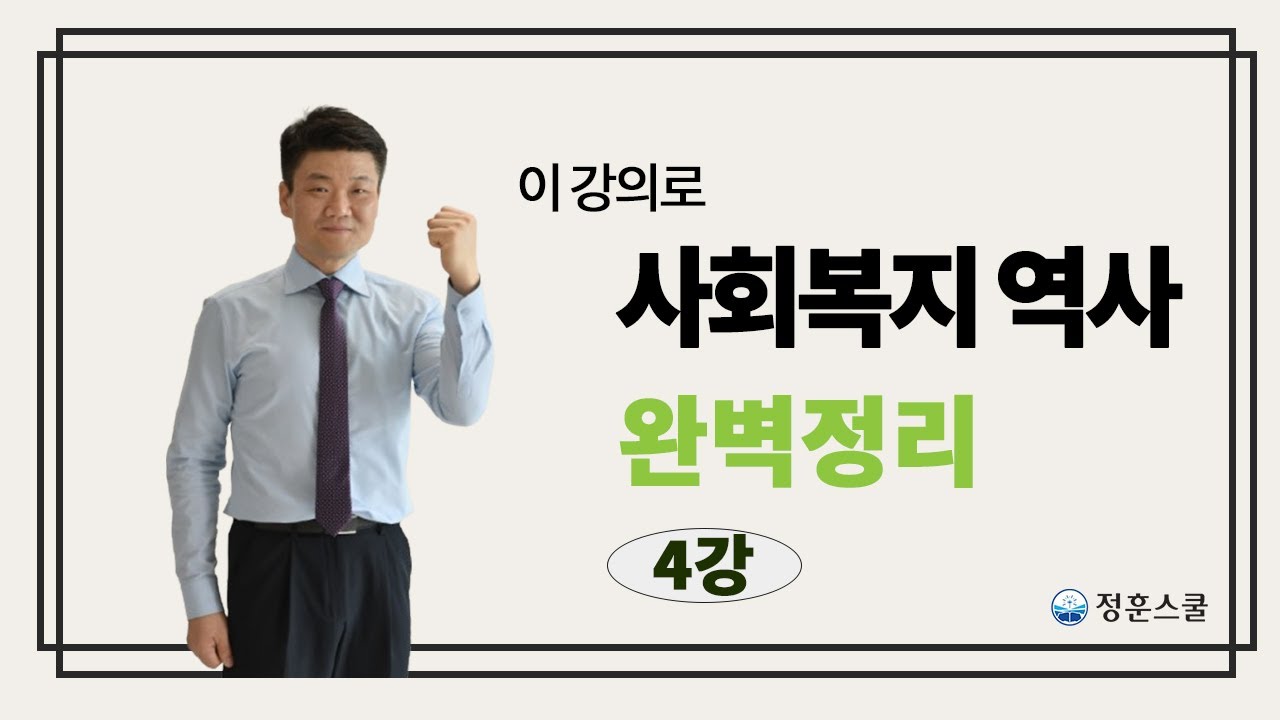 우리나라 사회복지 역사 이 강의로 끝! 4강