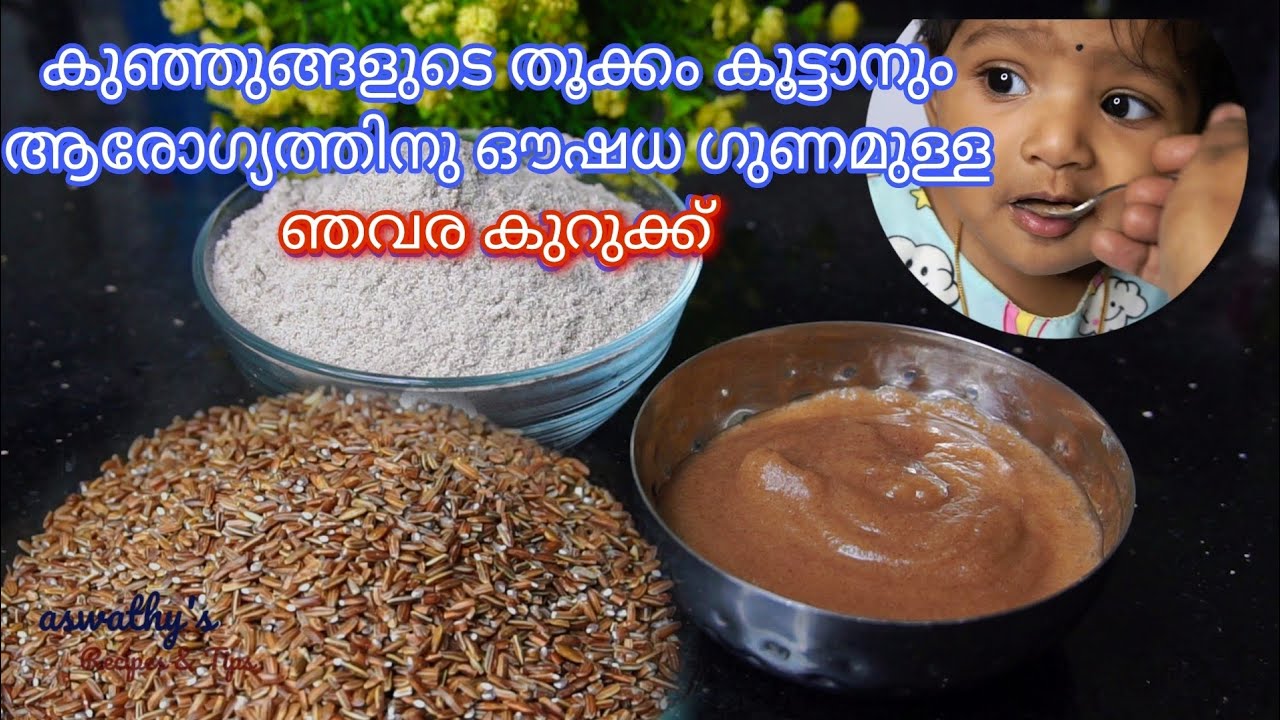കുഞ്ഞുങ്ങളുടെ തൂക്കം കൂടാനും ആരോഗ്യത്തിനും ഞവര കുറുക്ക് | Navara Kurukku | Njavara Kurukku