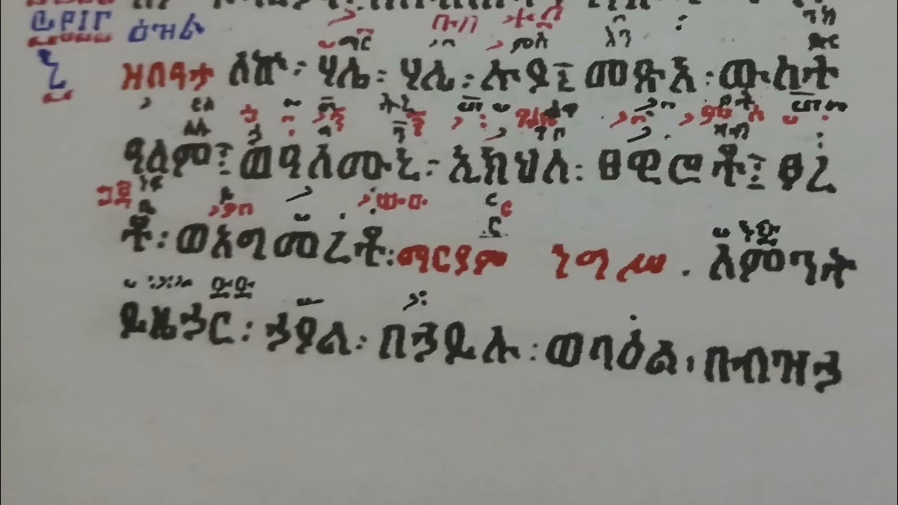 ዘጥር ማርያም  ከዋዜማ  ዚቅ እስመለዓለም በመ ር  ሰይፈ ሚካኤል