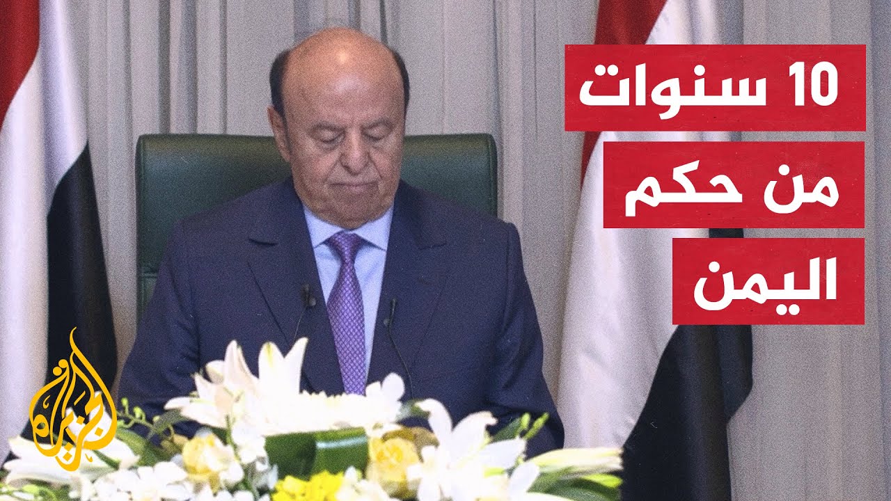عبد ربه منصور هادي.. محطات عديدة مرت بها مسيرة الرئيس اليمني