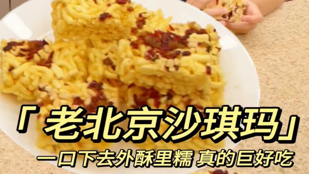 复刻老北京传统小吃沙琪玛，松软香甜，还能拉丝！好吃不甜腻，孩子超爱吃!