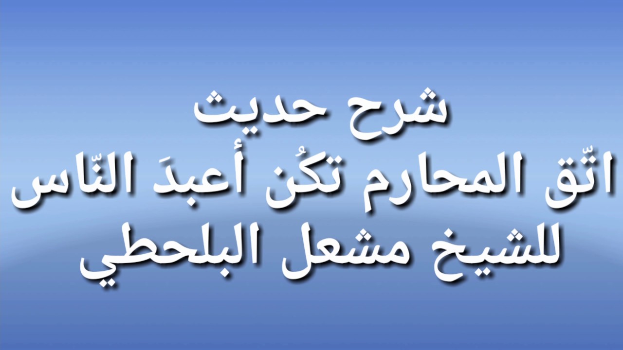 شرح حديث اتّق المحارم تكُن أعبدَ النّاس للشيخ مشعل البلحطي