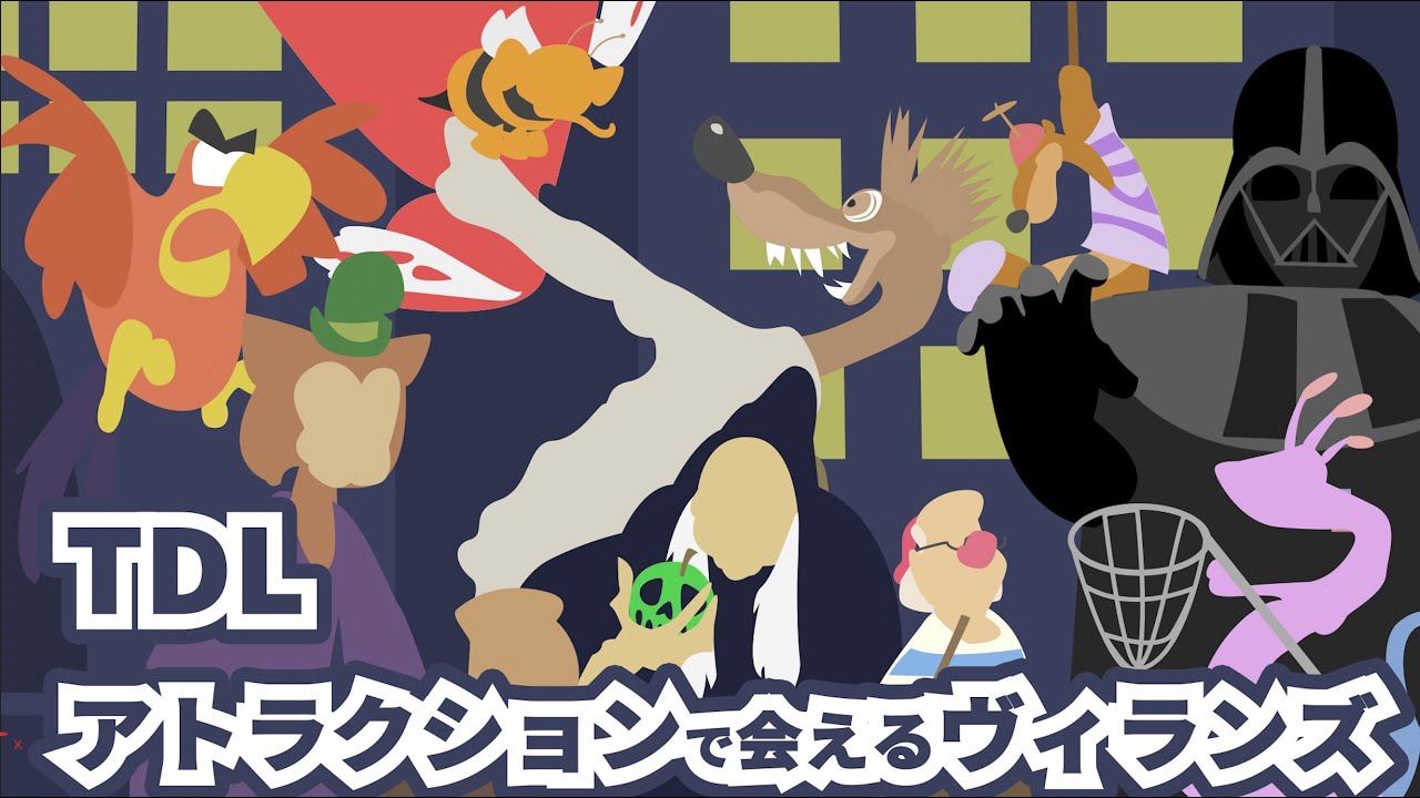 【ヴィランズ】ディズニーランドのアトラクションで会える悪役をアニメで紹介