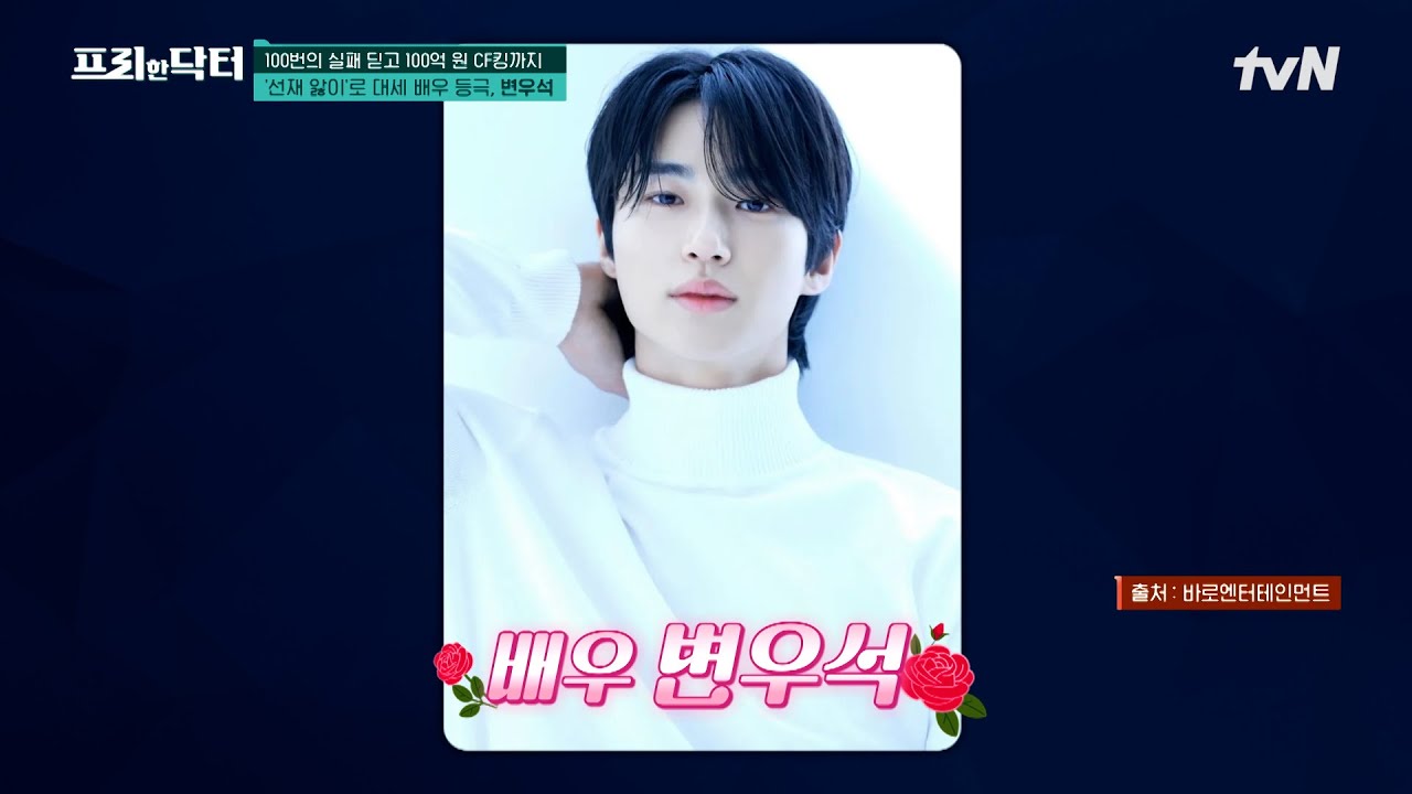2024년은 '우리 선재♥' 변우석과 'APT' 로제의 해! 올해 벌어들인 광고 수익만 100억 원?!😲 #[tvN]프리한닥터 EP.182 | tvN 241220 방송
