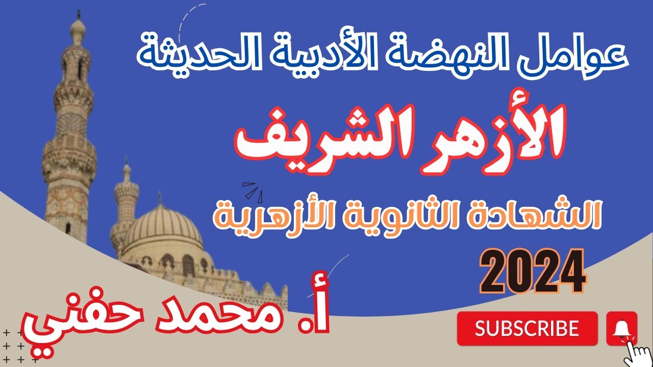 الأزهر الشريف|عوامل النهضة الأدبية الحديثة|أدب|الشهادة الثانوية الأزهرية2024|أ. محمد حفني