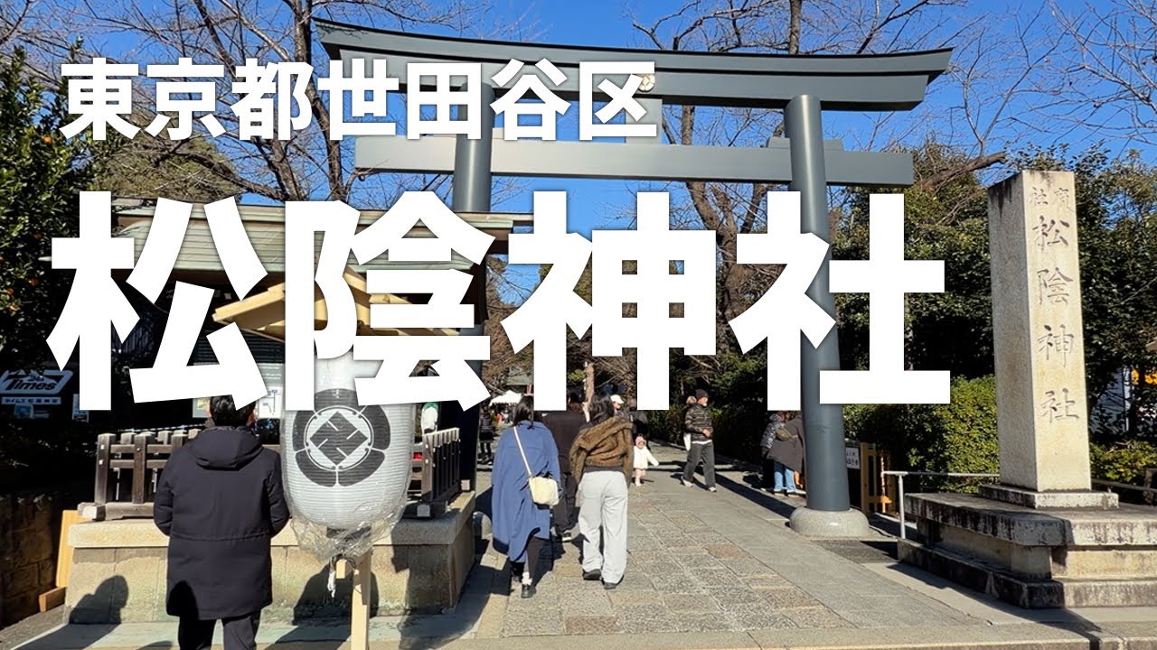 東京【松陰神社】元々は長州毛利藩の下屋敷があった場所で、吉田松陰の墓所と一体となっている（2026年1月3日）