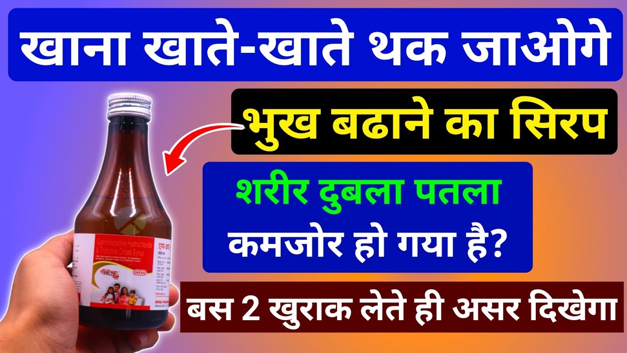 बस 2 खुराक मे भूख बढ़ाए दुबले शरीर को मोटा करेंगी ये दवा bhukh lagne ki dawa Bhukh Badhane ki syrup