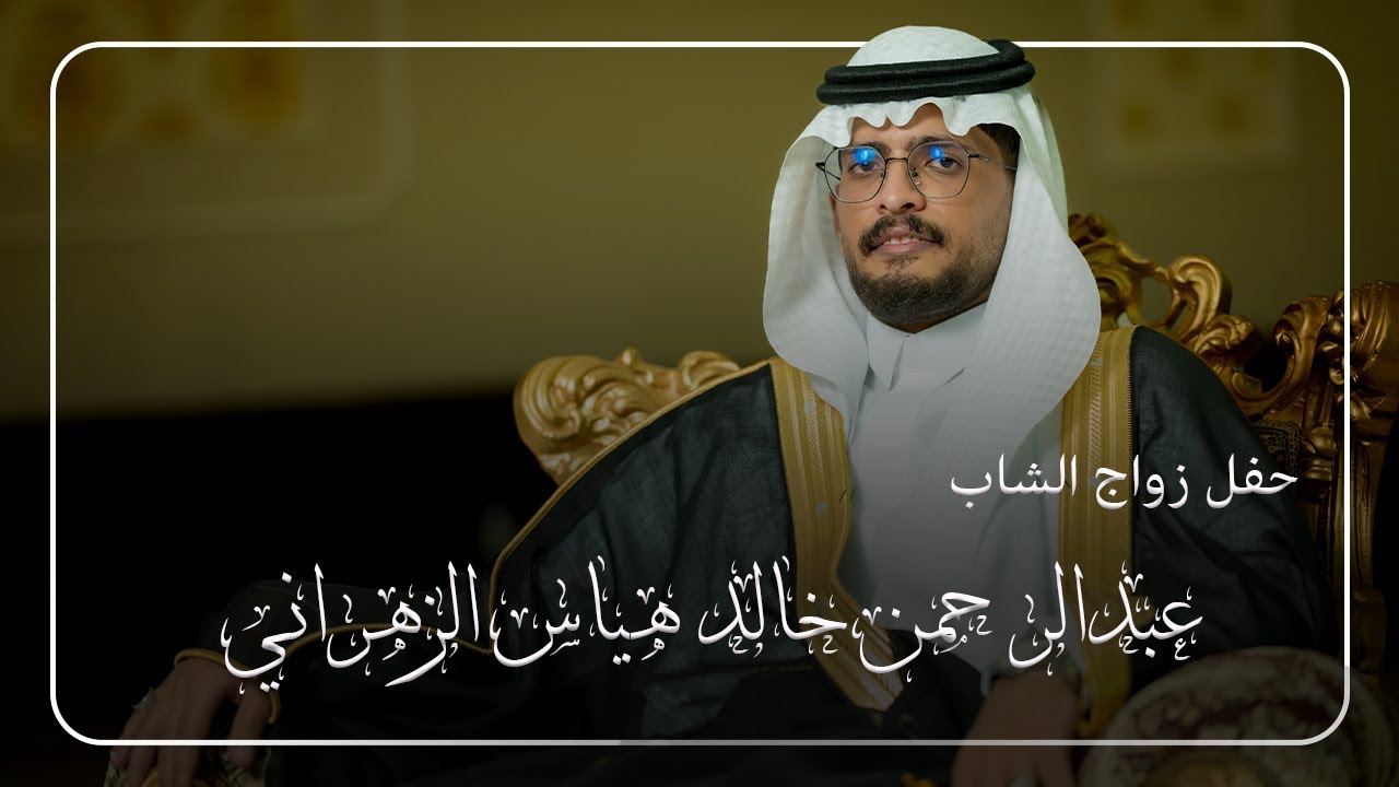 حفل زواج الشاب عبدالرحمن خالد هياس الزهراني