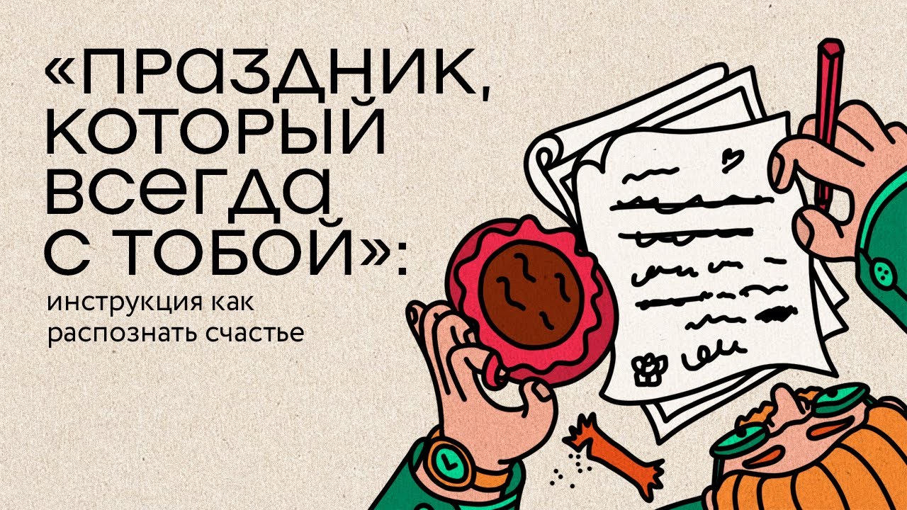 «Праздник, который всегда с тобой»: инструкция как распознавать счастье