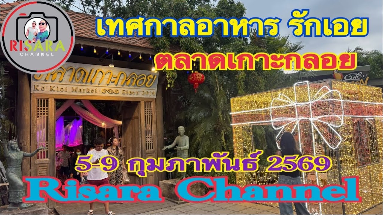 งานรักเอย ที่ตลาดน้ำเกาะกลอย เทศกาลอาหาร บ้านลม สวนสนุกเด็กๆ 5-9 กุมภาพันธ์ 2569 Risara Channel 