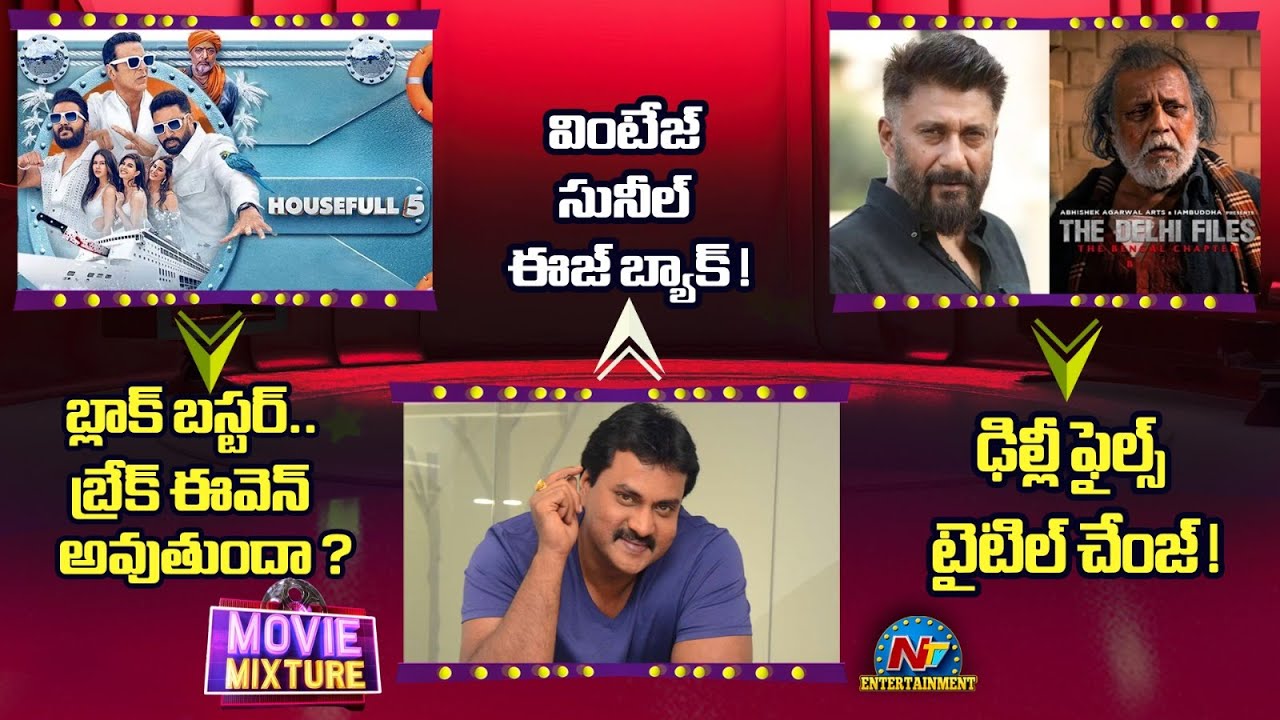 Housefull 5 Box Office Collection ? | Sunil New Movies | The Delhi Files Title Changed! | NTV ENT
