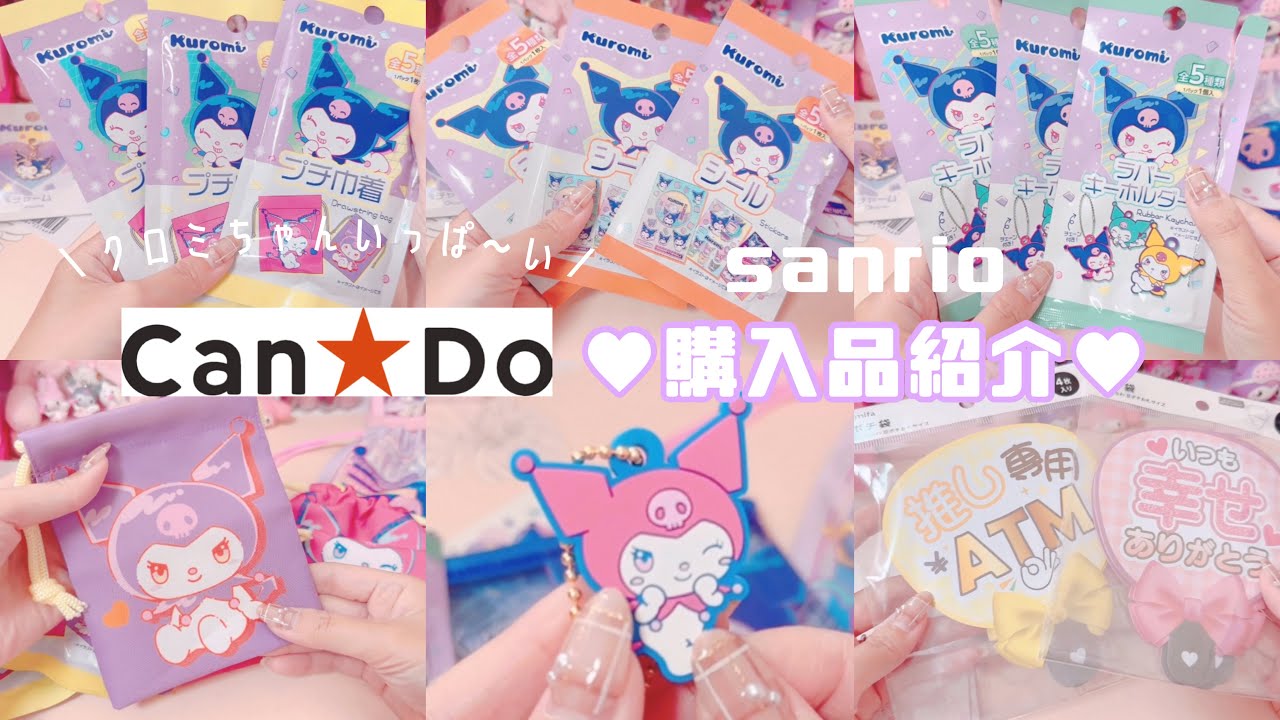 【サンリオ】*キャンドゥ新作購入品紹介 / クロミちゃんグッズたくさんありました*