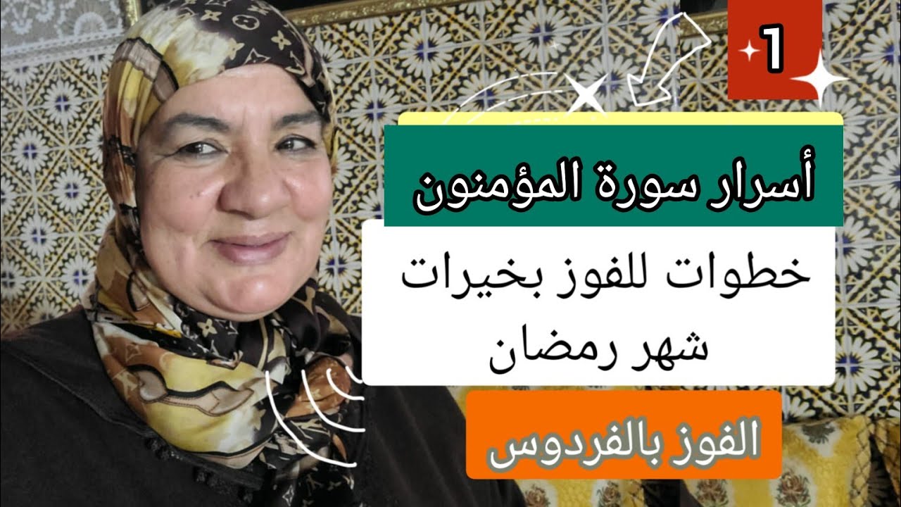 خطوات للفوز بخيرات شهر رمضان - الفوز بالفردوس