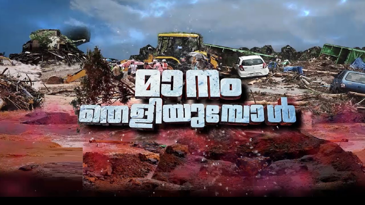 മാനം തെളിയുമ്പോൾ |Maanam Theliyumbol | Flood | Rain | Special program