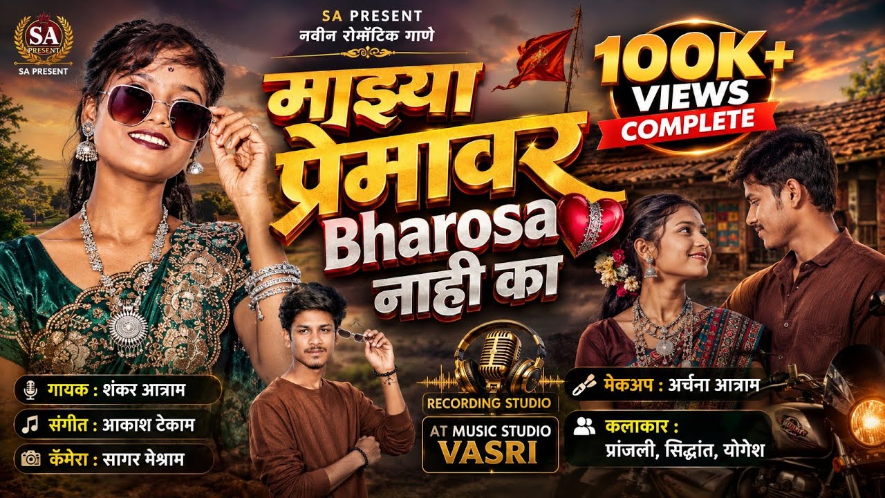 || MAZYA PREMAVAR BHAROSA NAHI KA||NEW SONG 2026||SINGER : SHANKAR ATRAM||MUSIC : AKASH TEKAM || 