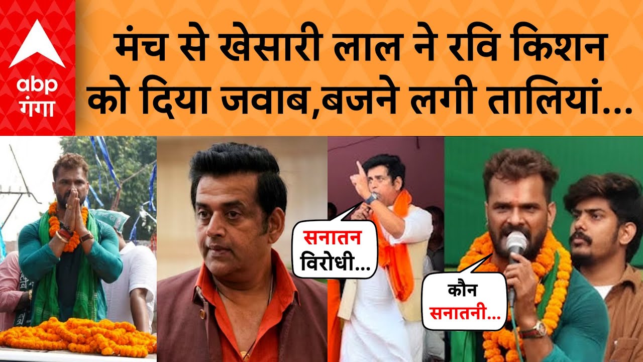 Khesari Lal Yadav ने Ravi kishan के सनातन वाले वार पर किया पलटवार..पीएम को भी घेर लिया | ABP GANGA