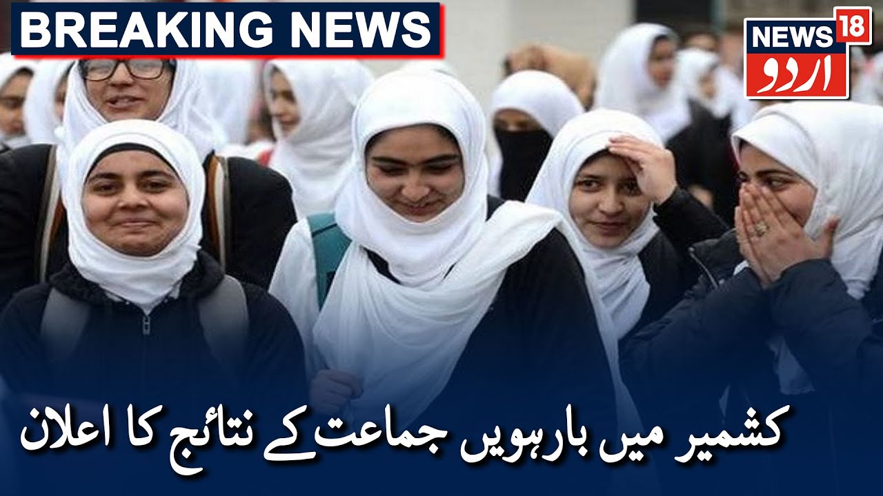 JKBOSE 12th Result 2020 For Kashmir Division Announced | کشمیر میں بارہویں جماعت کے نتاٸج کا اعلان