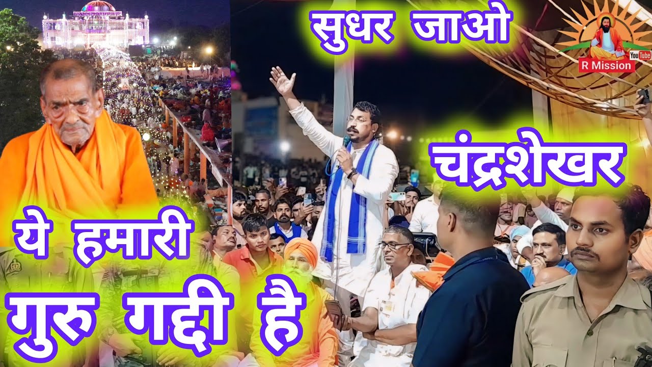 Up Shukartal किस बात पर बड़के #चंद्रशेखर आजाद सुधर जाओ ये हमारी गुरु गद्दी है 21 जून सत्संग 2024
