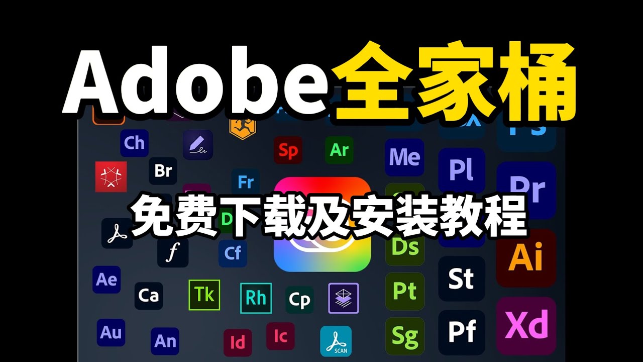 adobe全家桶软件免费下载及安装教程