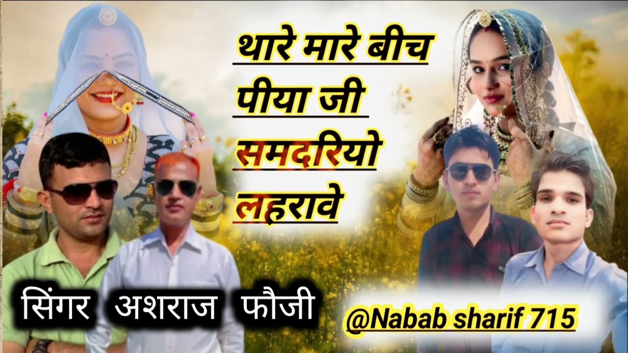 थारे मारे बीच पीया जी समदरियो लहरावे सिगर अशराज फौजी 2026 ट्रेंडिंग राजस्थानी सॉन्ग @Nababsharif715 